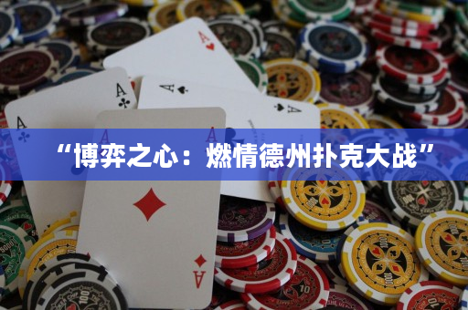 “博弈之心：燃情德州扑克大战”