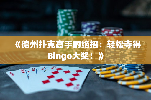 《德州扑克高手的绝招：轻松夺得Bingo大奖！》