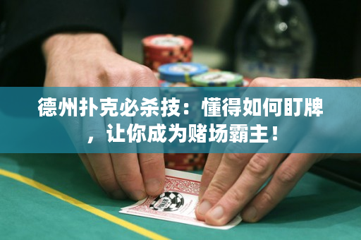 德州扑克必杀技：懂得如何盯牌，让你成为赌场霸主！